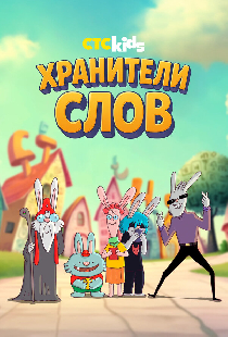 Хранители слов