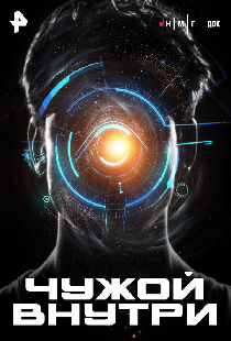 Чужой внутри