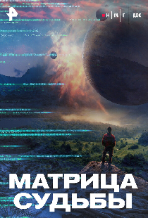 Матрица судьбы