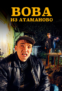Вова из Атаманово