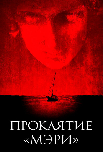 Проклятие «Мэри»