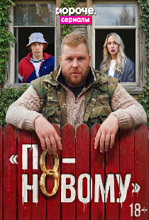 По-новому