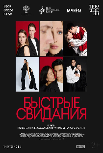 TheatreHD: Быстрые свидания