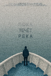 Пока течёт река