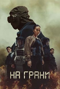 На грани