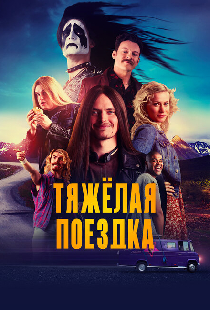 Тяжёлая поездка