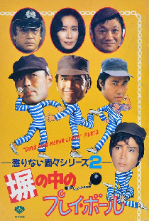 塀の中のプレイ・ボール