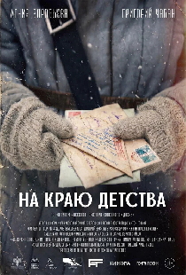 На краю детства