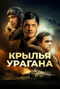 Крылья урагана