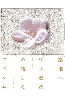 路地へ 中上健次の残したフィルム