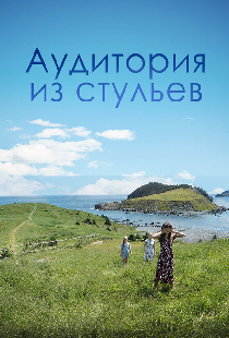 Аудитория из стульев
