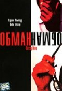 Обман
