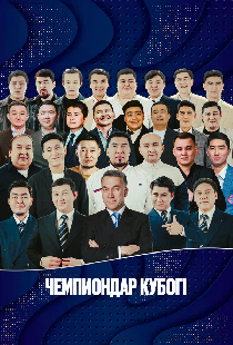 Кубок Чемпиона