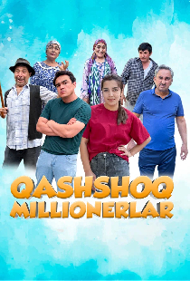 Нищие миллионеры