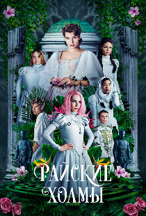 Райские холмы