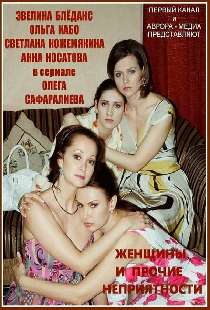 Женщины и прочие неприятности