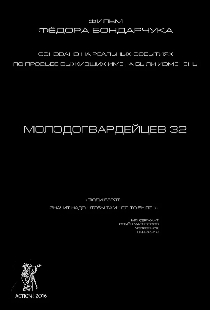 Молодогвардейцев 32