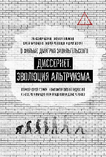 Диссернет. Эволюция альтруизма