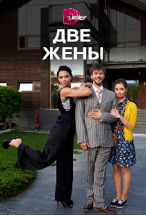 Две жены