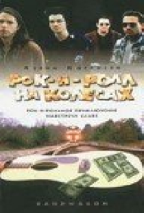 Рок-н-ролл на колесах