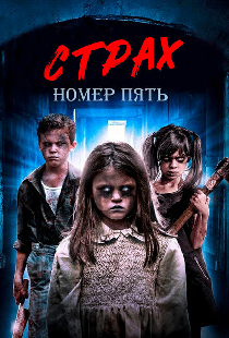 Страх номер пять