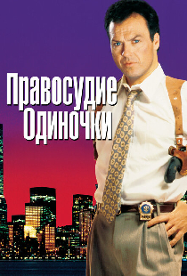 Правосудие одиночки
