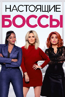 Настоящие боссы