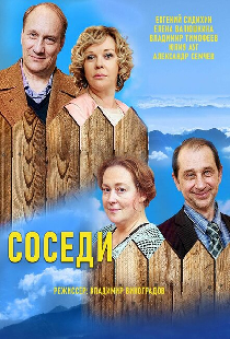 Соседи