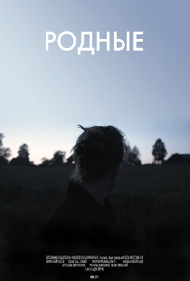Родные