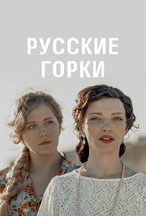 Русские горки