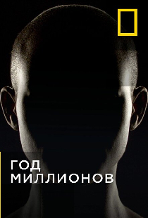 Год миллионов