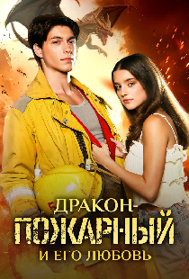 Дракон-пожарный и его любовь
