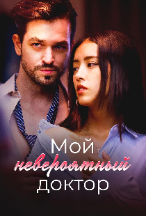 Мой невероятный доктор