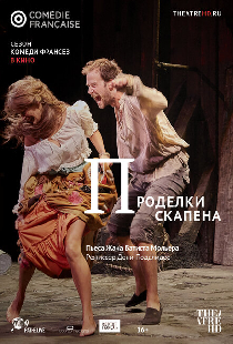 Проделки Скапена