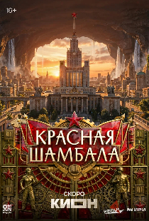 Красная Шамбала