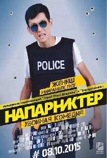 Напарники
