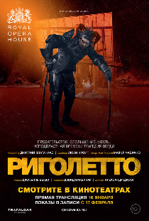Риголетто
