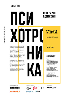 Психотроника