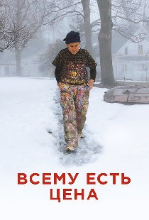 Всему есть цена