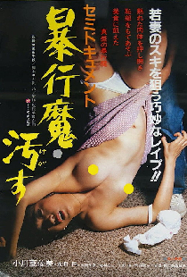 セミドキュメント　暴行魔・汚す