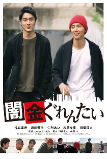 Yamikin gurentai