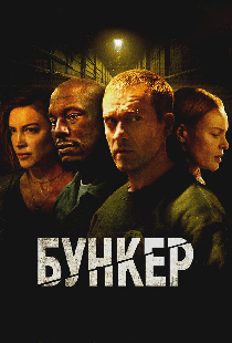 Бункер