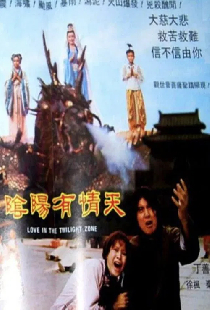 陰陽有情天