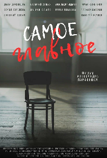 Самое главное