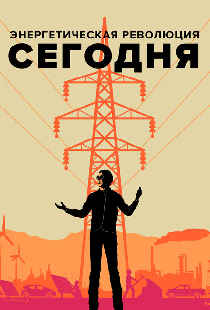 Энергетическая революция сегодня