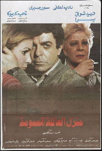 منزل العائلة المسمومة