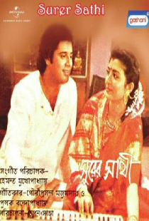 সুরের সাথী
