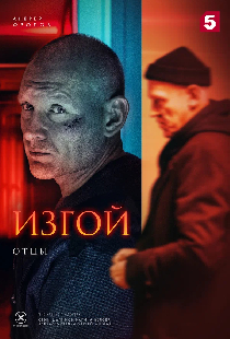 Изгой. Отцы