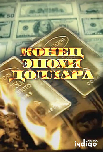 Конец эпохи доллара