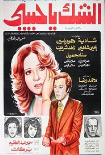 الشك يا حبيبي